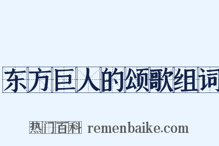 东方巨人的颂歌组词是什么意思的图片
